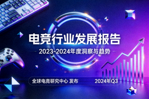电竞行业报告封面
